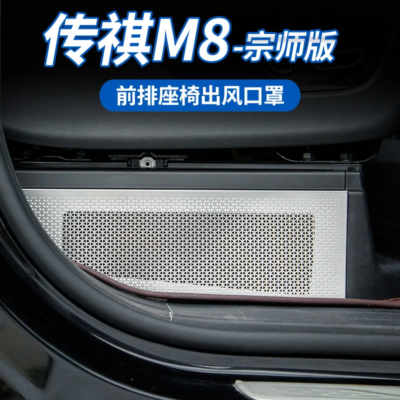 适用于传祺M8宗师/E9/新大师前排座椅侧边防尘罩不锈钢镂空保护罩