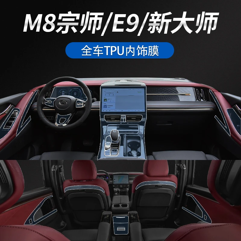 适用于传祺M8宗师/E9/新大师中控排挡显示屏幕导航内饰TPU保护膜