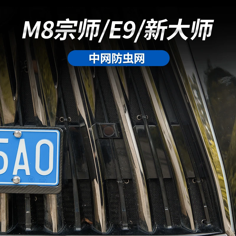 适用于传祺M8宗师/E9/新大师中网防虫网水箱冷凝散热器金刚防虫网