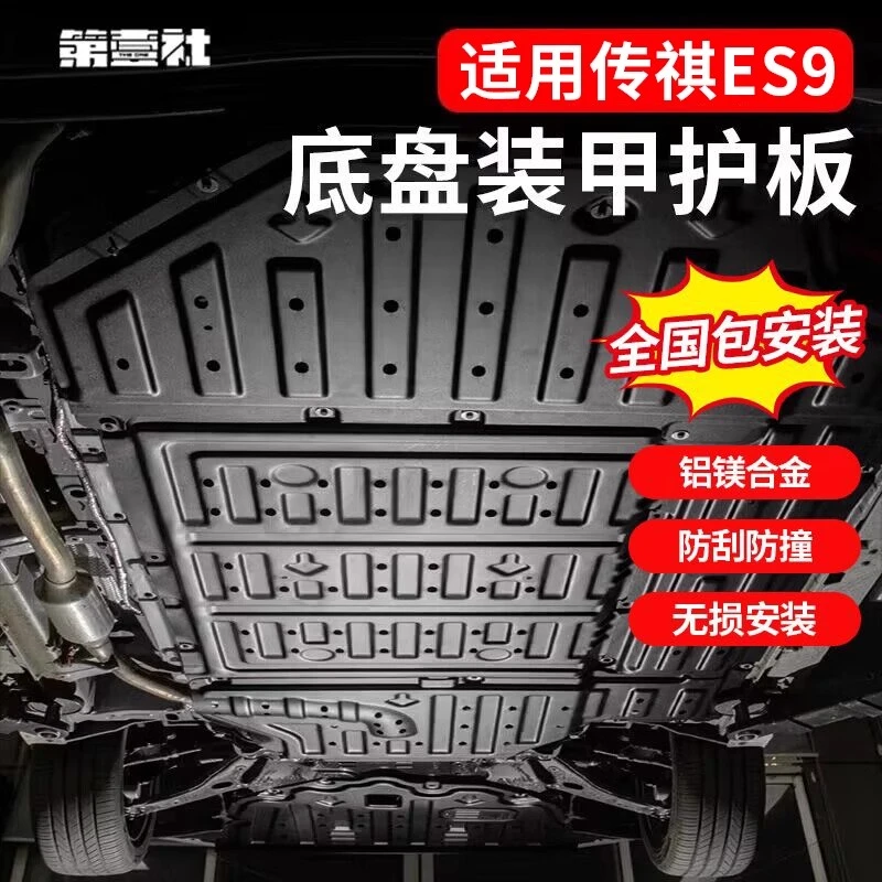 适用于传祺ES9铝镁合金底盘防护板电池高压线发动机油箱装甲护板