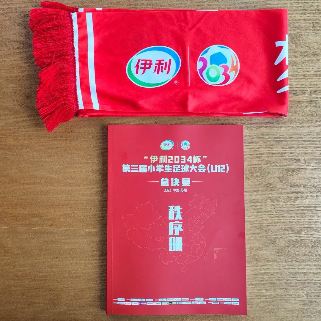 2034杯第三届小学生足球大会总决赛-秩序册+围巾【纪念版】