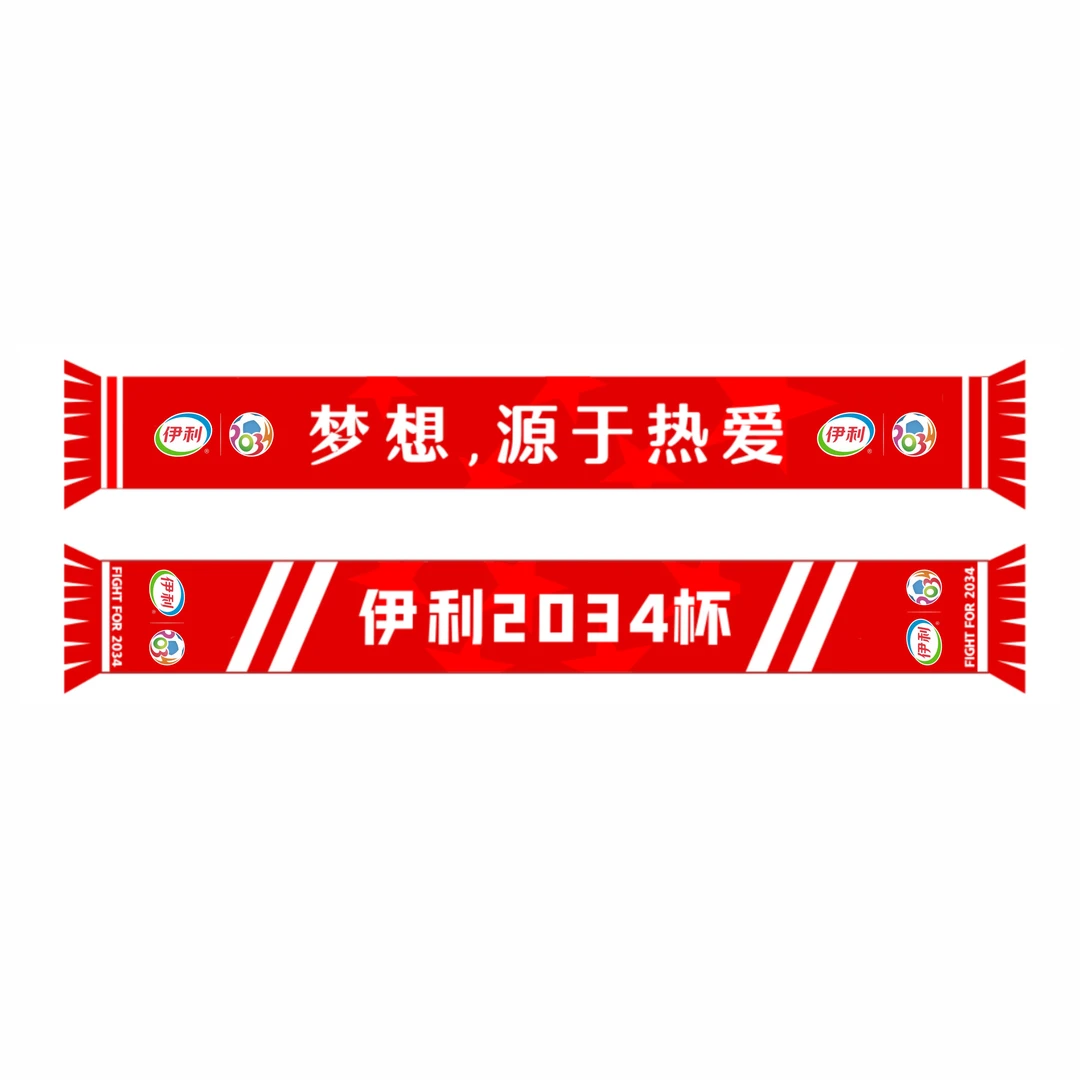 “伊利2034杯”第三届小学生足球大会官方助威围巾