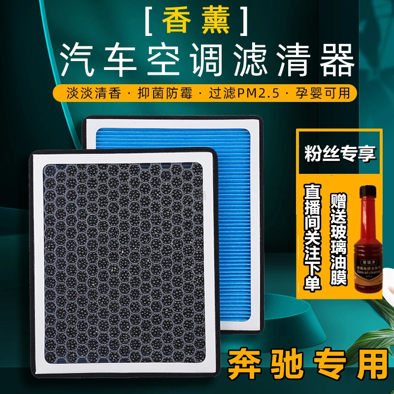 适配奔驰A级B C E S V GLA B C E S K GLC ML香薰空调滤芯空气GL