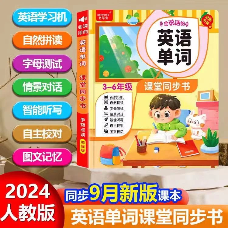 2024年新款3-6年级英语单词同步课堂会说话的手指点读学习书