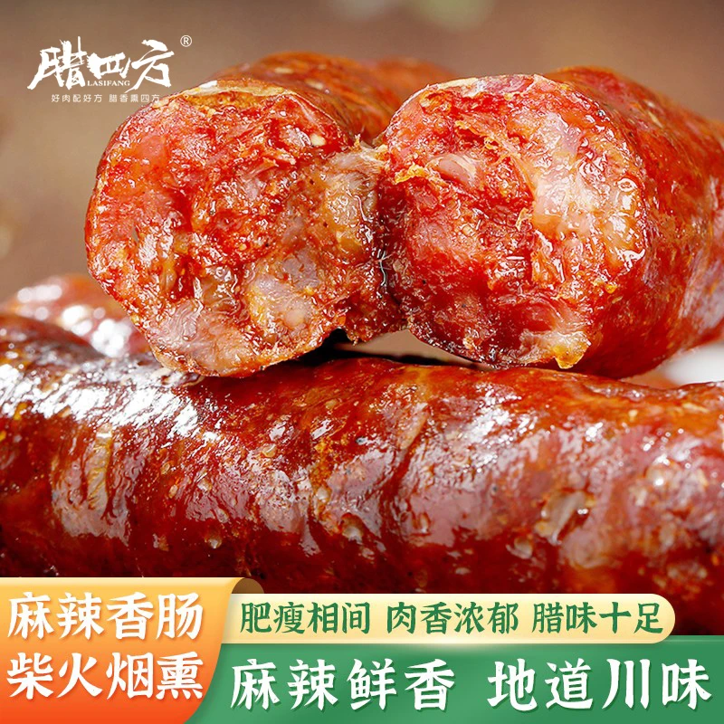 腊四方L烟熏腊肠正宗四川特产麻辣香肠 川味腊肠 五香非广式香肠