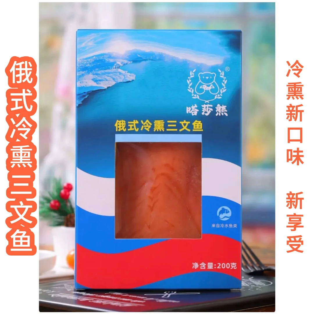 俄式烟熏三文鱼嗒莎熊牌正宗虹鳟生鱼片即食新鲜刺身200g/袋