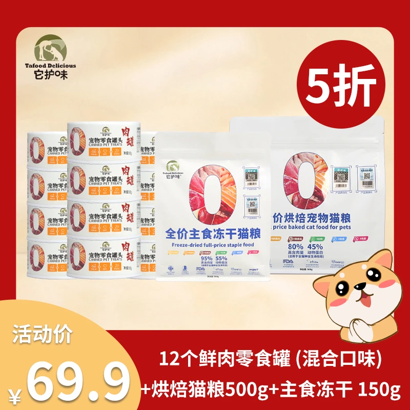 它护味【五折闭眼入套餐】鲜肉零食罐烘焙猫粮通用营养生骨肉冻干