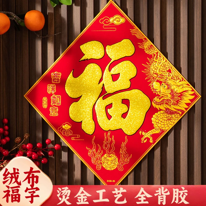 福字门贴2024龙年生肖新款新年装饰春节过年立体大门贴纸年画剪纸