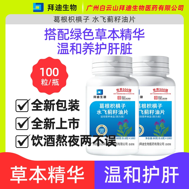 【正品保证】水飞蓟籽油片葛根枳椇子水飞蓟籽(耐力型)瓶/100粒