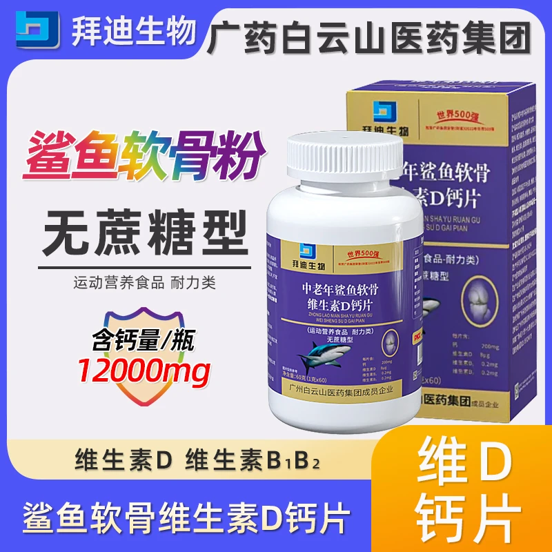 【正品保证】鲨鱼软骨素维D钙中老年人60粒/瓶广药白云山  无蔗糖