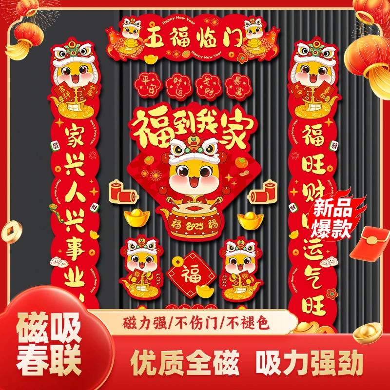 【全磁吸】2025蛇年磁吸对联装饰春联福字过年春节家用免胶自吸门联