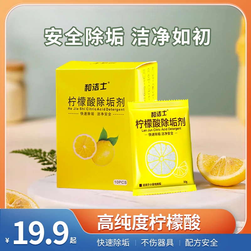 【高纯度】和洁士柠檬酸除垢剂水垢茶渍家用电水壶饮水机清洁除垢