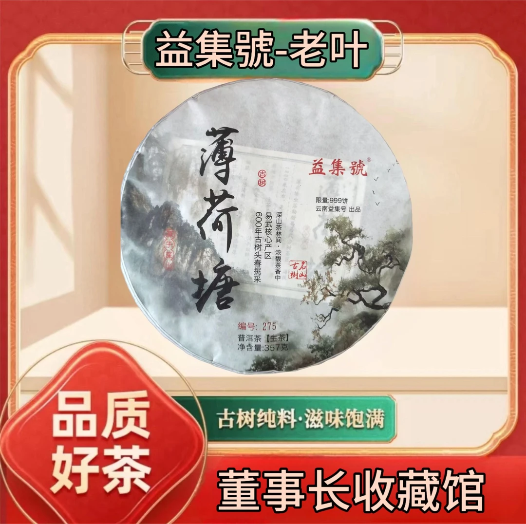 【老叶私房茶】云南普洱茶薄荷糖益集号生茶357g