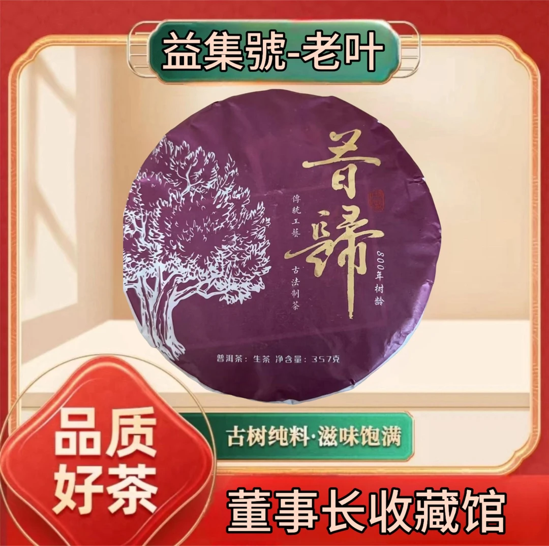 【老叶私房茶】云南普洱茶昔归茶生茶357g