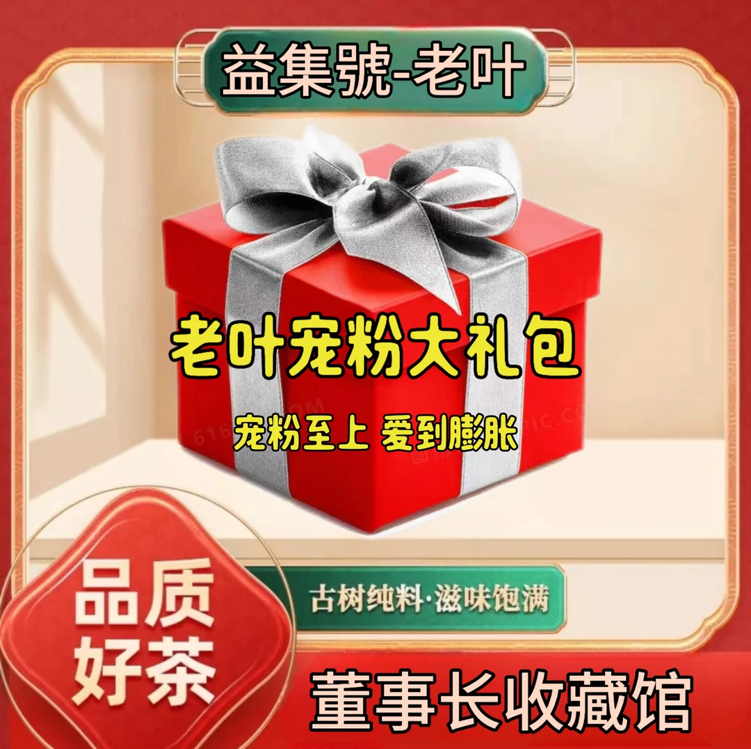 【老叶私房茶】老叶宠粉大礼包云南名山名寨4号