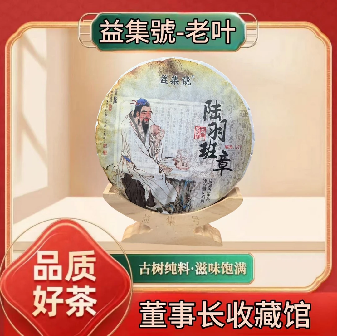 【老叶私房茶】云南普洱茶益集号陆羽班章357g