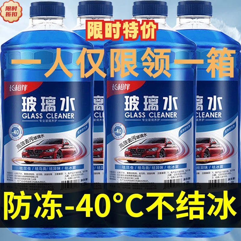 防冻玻璃水强力去污去油膜虫胶防雨镀膜玻璃水-40度冬季清洗剂