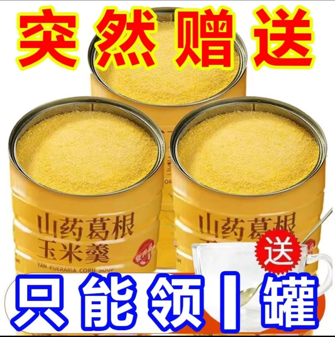山药葛根玉米羹冲泡早餐即食山药粉玉米粉玉米糊健康甄选新鲜煮粥