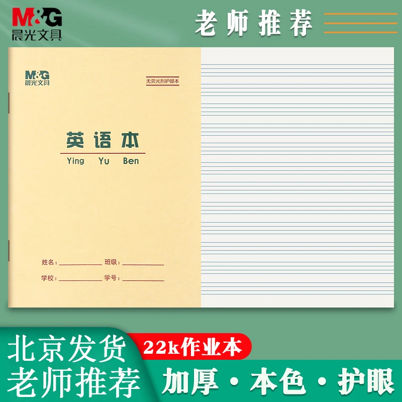 晨光22K专用本中号英文练习本小学生专用作业本22开中号用本批发
