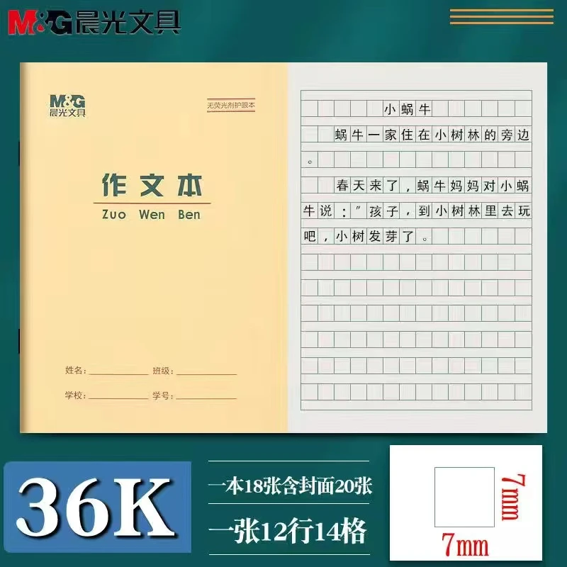 晨光36K作文本 小号作文簿田格拼音算数生字练习厚实小学生作业本