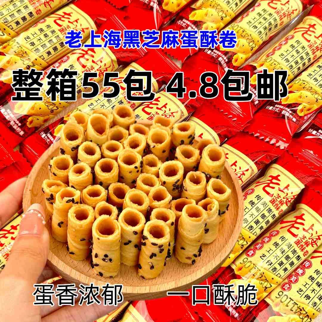 【55包/箱】老上海黑芝麻蛋酥卷早餐鸡蛋酥脆解馋休闲零食独立包装