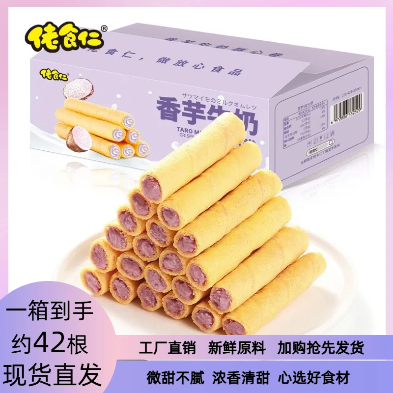 佬食仁香芋牛奶蛋酥卷整箱浓郁夹心饼干网红手工零食香浓解馋即食