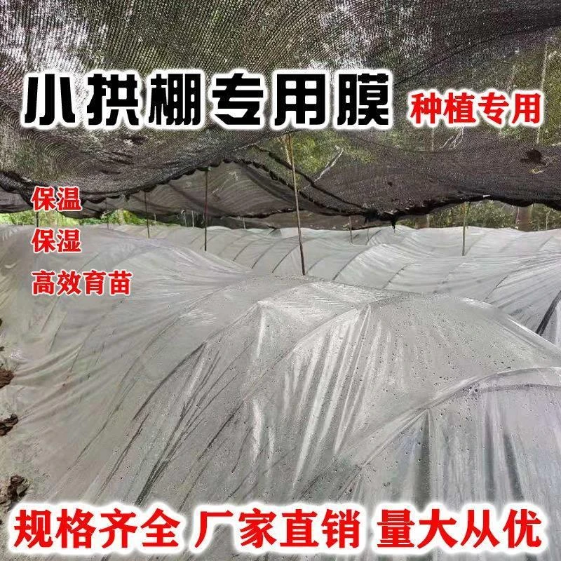 【厂家直销】菜棚膜小拱棚专用膜菜棚塑料布防冻保暖透明加厚薄膜