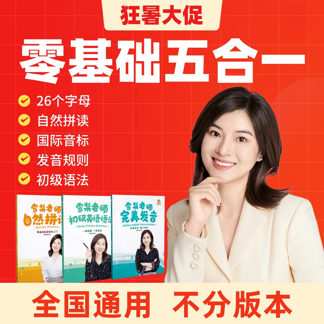 雪梨老师:零基础 五合一