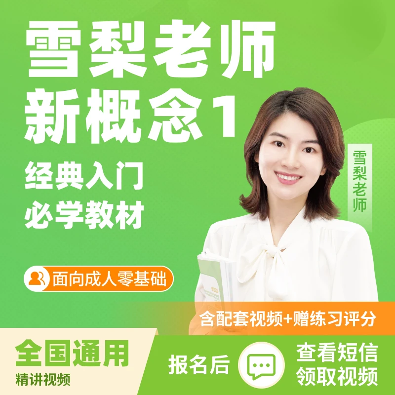 【雪梨老师】 新概念1 零基础入门