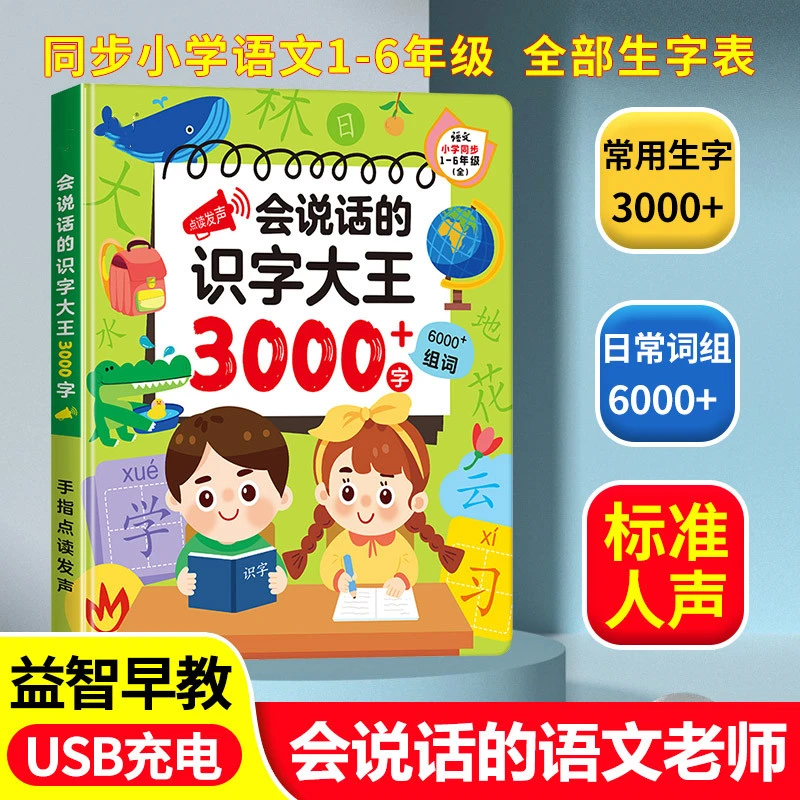 会说话的识字大王3000字语文课堂同步启蒙有声手指点读书拼音