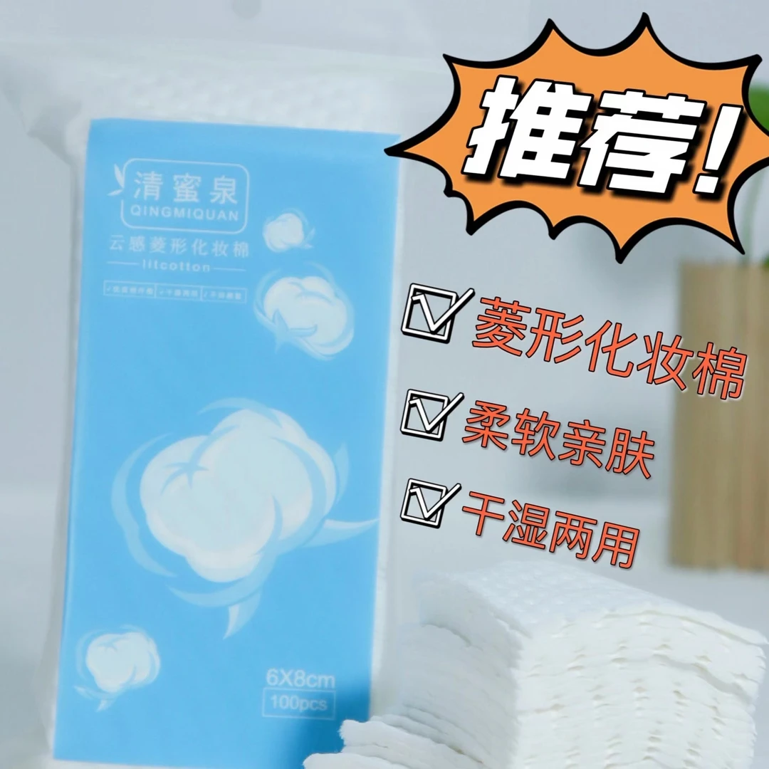 清蜜泉菱形卸妆棉大片化妆湿敷棉棉柔干湿两用省水加厚化妆棉菱形