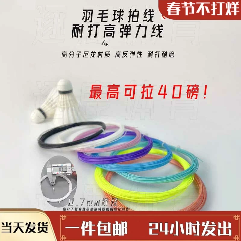 高弹力羽毛球拍网线耐磨耐用防断训练球拍线通用修补拉线羽毛球线