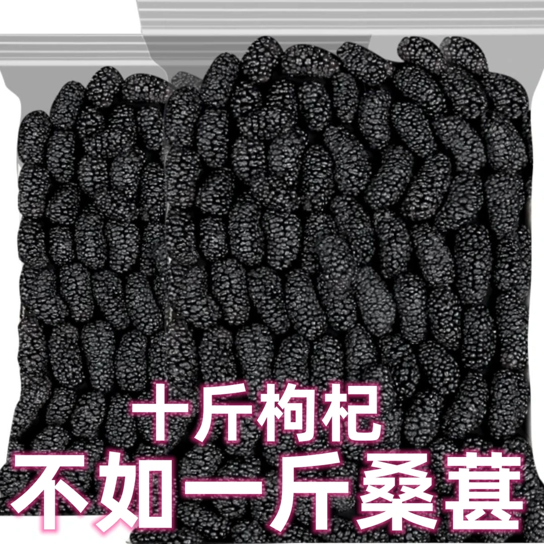 7.9元抢净重半斤】新货，半价抢！新疆特产黑桑葚干无沙营养泡茶泡酒