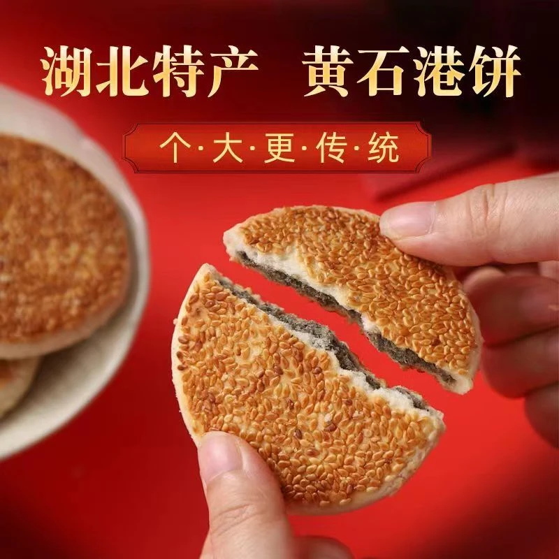喜饼传统黄石港饼湖北特产酒宴结婚回礼礼品厚芝麻饼400克/袋