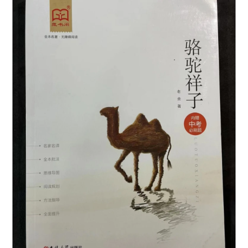 85新  85新  101-200#二手图书微瑕书籍儿童书骆驼祥子