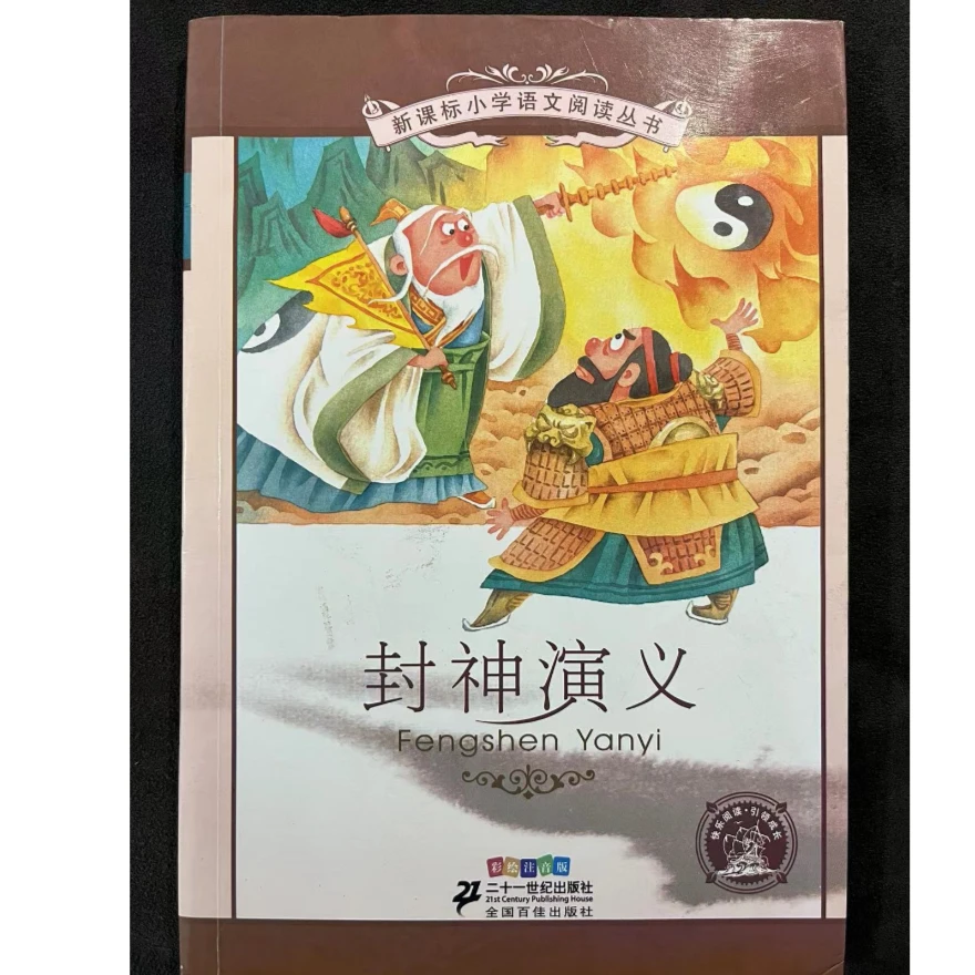 85新  85新  901-1000#二手图书微瑕书籍儿童书封神演义
