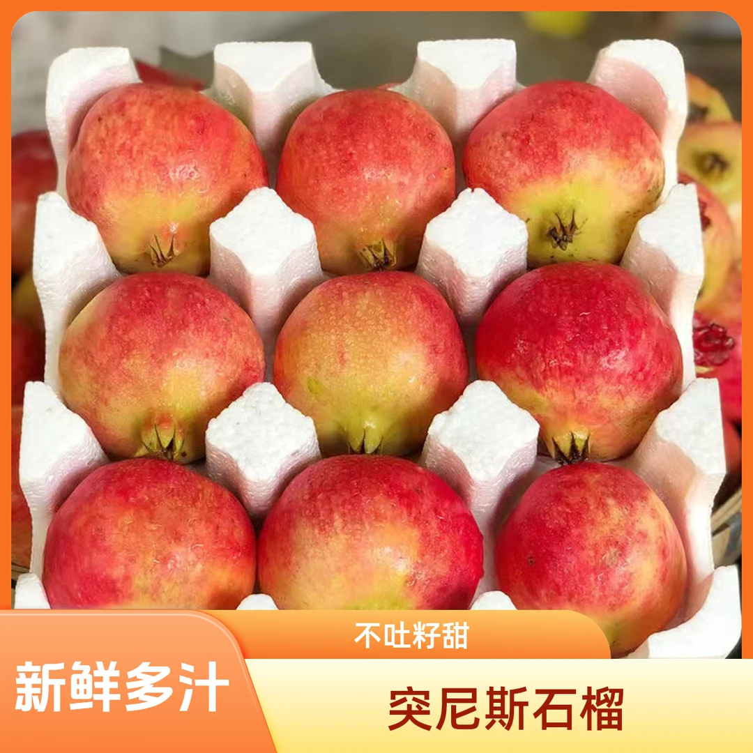 正宗四川突尼斯软籽石榴不吐籽红甜石榴无籽皮薄多汁新鲜产地发