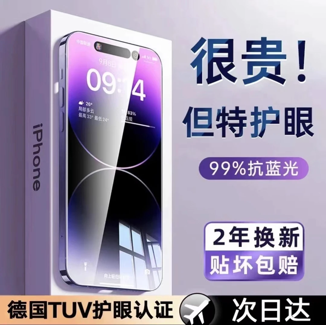 【超越AR德国护眼】适用苹果16promax钢化膜iphone15/14pro防窥