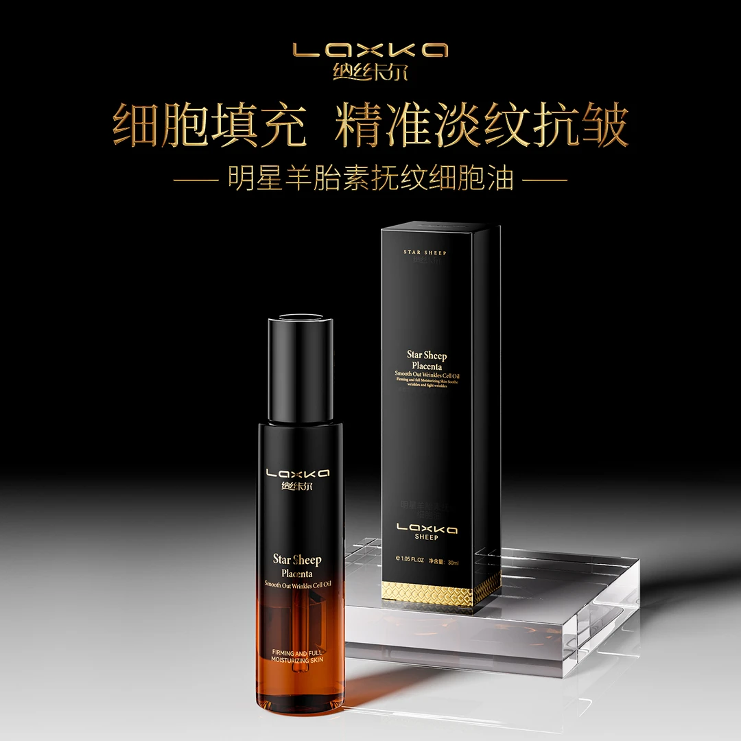 羊胎素细胞油（冷链保鲜发货）纳丝卡尔 明星羊胎素油