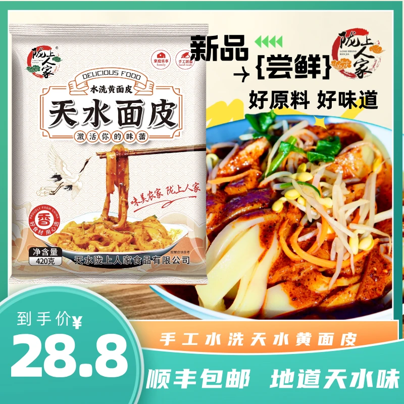 YQL（顺丰包邮）陇上人家水洗黄面皮天水面皮凉皮瓤皮子带料包420g