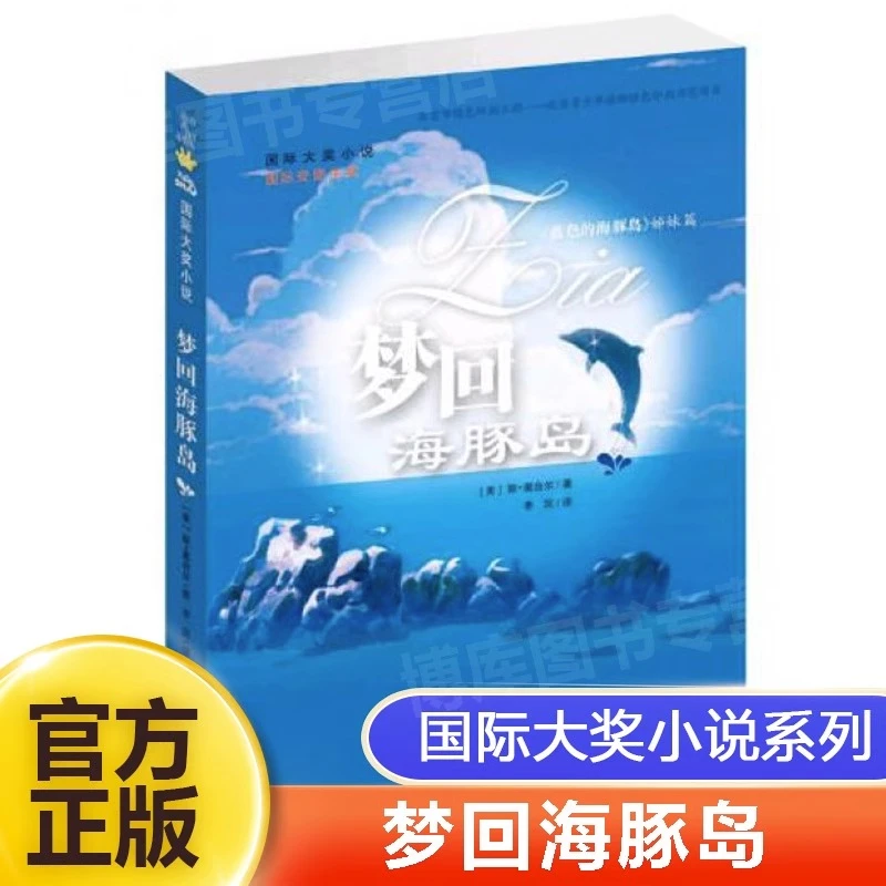 正版梦回海豚岛(蓝色的海豚岛姊妹篇)国际大奖小说适合三年级以上