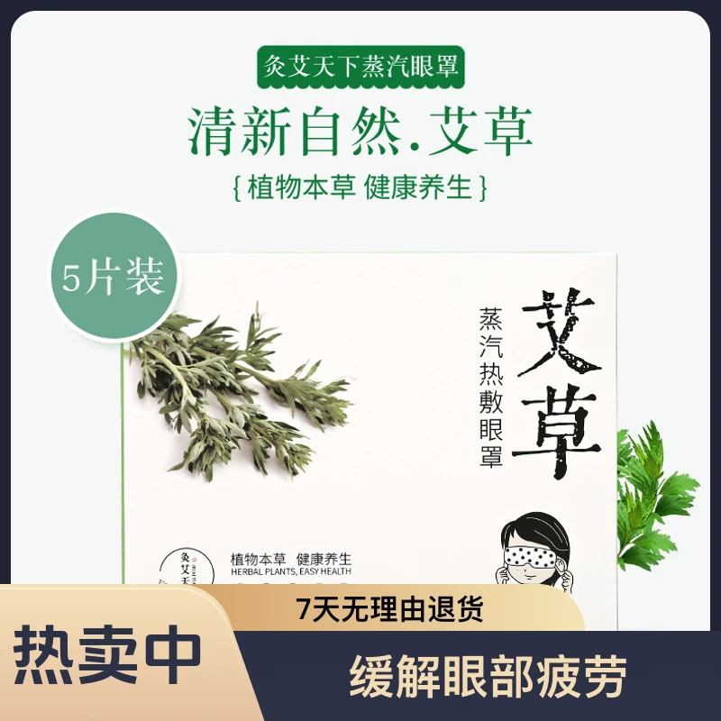 热敷蒸汽眼罩缓解眼部疲劳眼睛干涩艾草护眼贴睡眠遮光发热眼贴