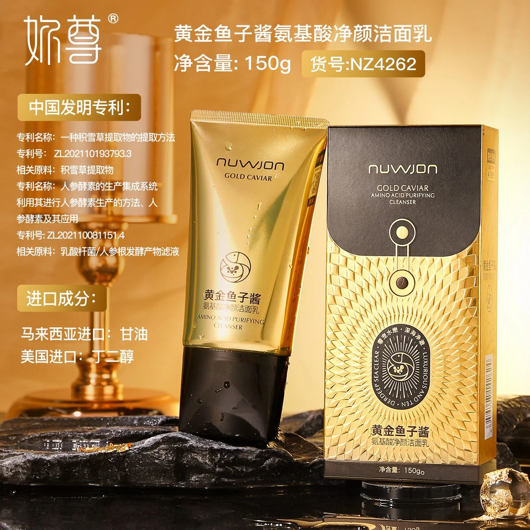 NUWJON妳尊黄金鱼子酱氨基酸净颜洁面乳洗面奶净澈清洁保湿不紧绷