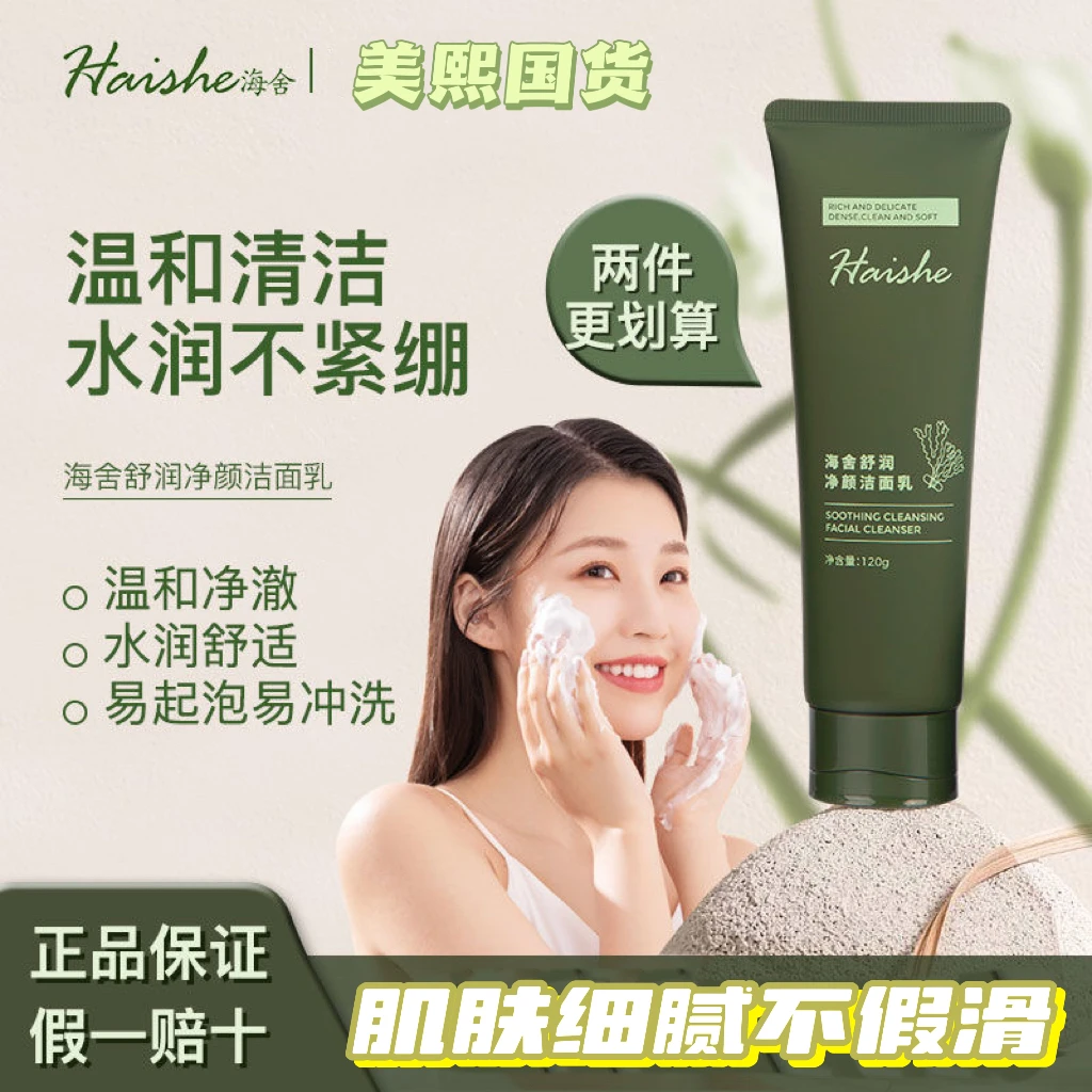 【官方正品】海舍舒润净颜洗面奶温和控油不紧绷细腻氨基酸舒适起泡