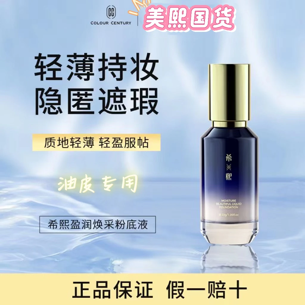 【官方正品】希熙粉底液透亮持妆轻透遮瑕水润焕采bb霜油皮不卡粉