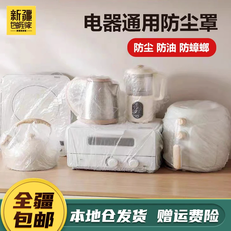 新疆包邮到家10个装加厚防尘罩家用厨房保鲜微波炉小清新透明套子