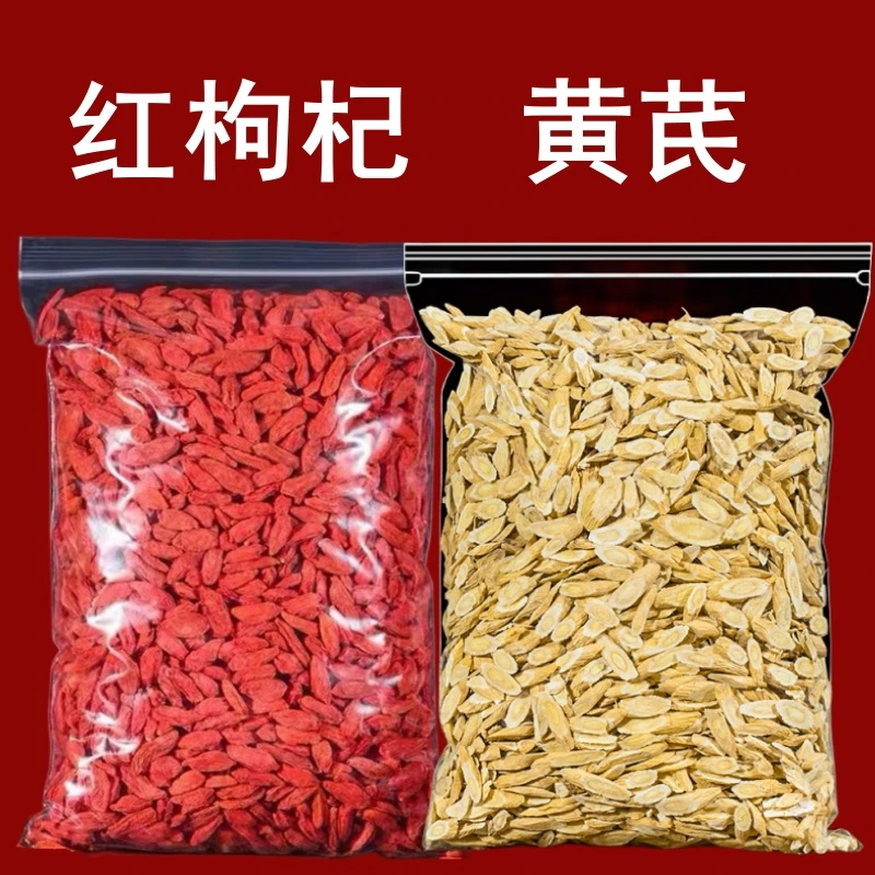 宁夏枸杞子新货黄芪片红枸杞组合原料新货农家黄芪泡水泡酒煲汤