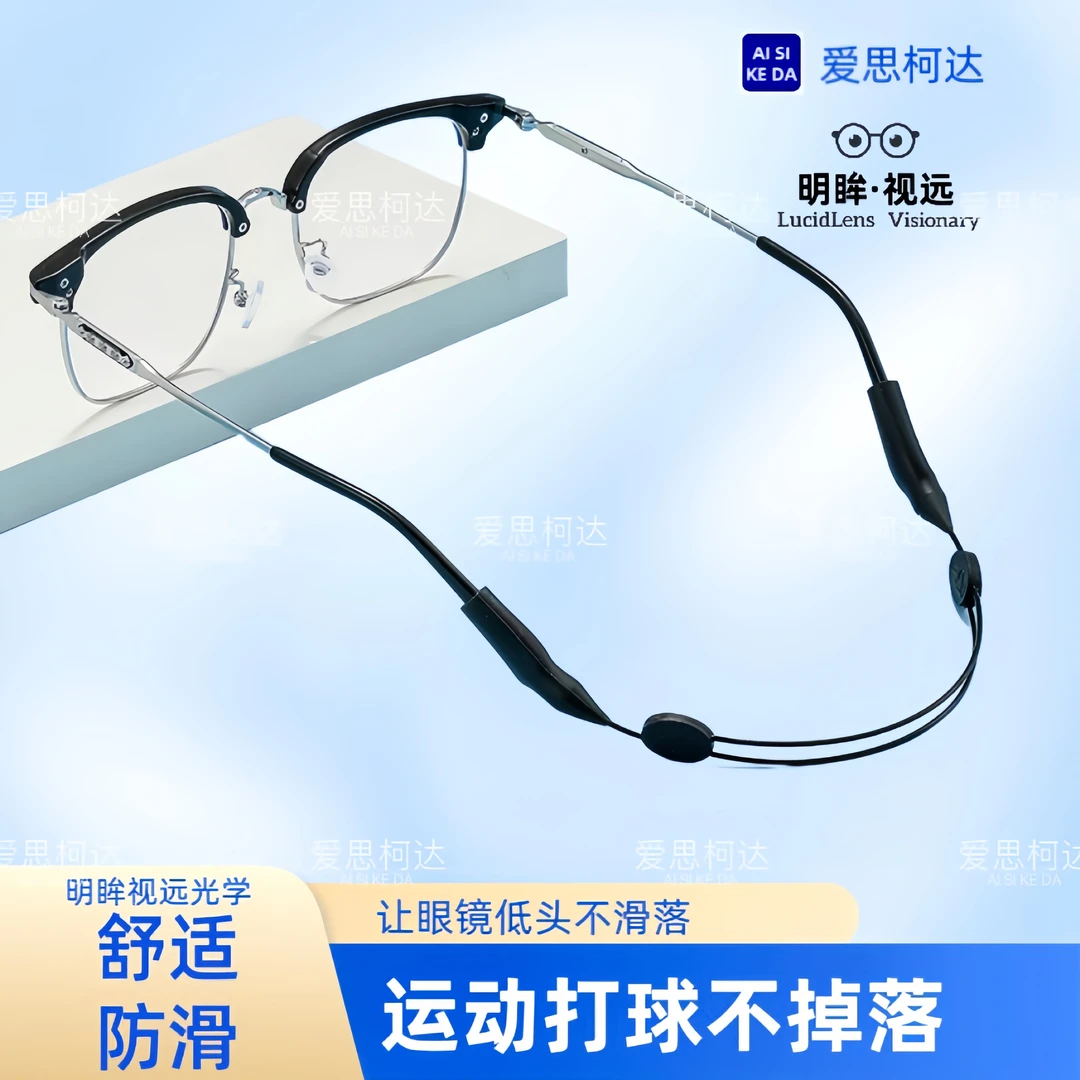 爱思珂达运动眼镜防滑绳调节眼镜绳打球跑步眼镜防掉固定防滑神器