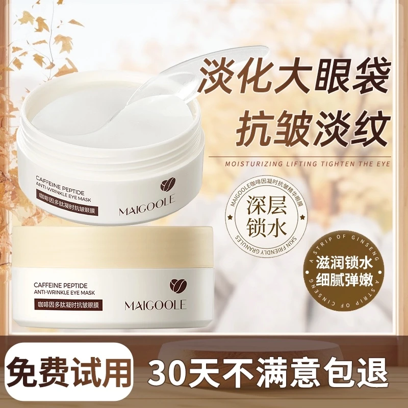 Maigoole咖啡因多肽凝时抗皱眼膜淡化眼纹细纹补水紧致弹嫩保湿