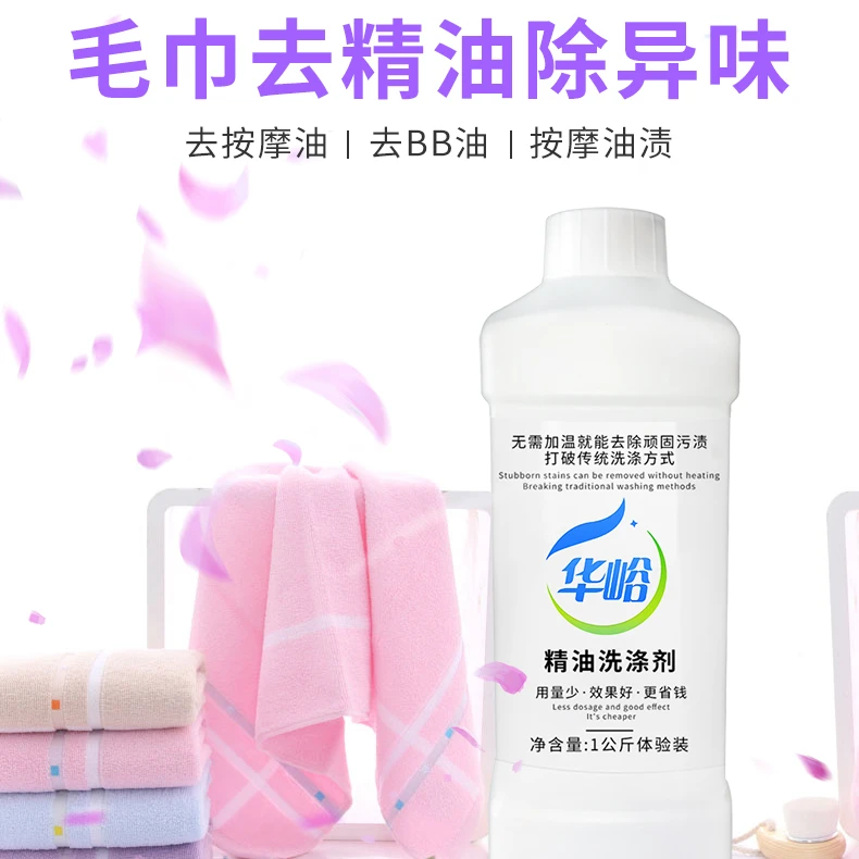 美容院洗毛巾去精油异味洗涤剂床单油印用洗衣液中性护肤不伤手